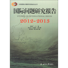 中国国际问题研究基金会丛书:国际问题研究报告2012-2013