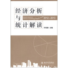 经济分析与统计解读（2012-2013）