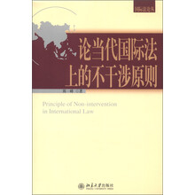国际法论丛:论当代国际法上的不干涉原则