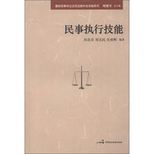最新民事诉讼法司法操作全攻略系列：民事执行技能
