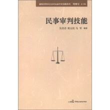 最新民事诉讼法司法操作全攻略系列：民事审判技能