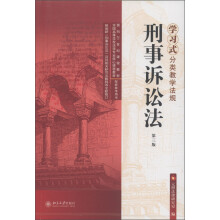 学习式分类教学法规:刑事诉讼法(第3版)