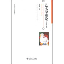 国家级精品课程教材：艺术学概论（精编本）