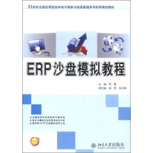 21世纪全国应用型本科电子商务与信息管理系列实用规划教材:ERP沙盘模拟教程