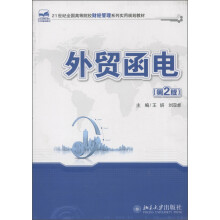 21世纪全国高等院校财经管理系列实用规划教材：外贸函电（第2版）