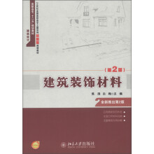 高职高专“十二五”规划教材·21世纪全国高职高专土建系列技能型规划教材:建筑装饰材料(第2版)
