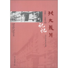 北大岁月:1946-1949的记忆