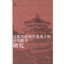 语言学论丛：过渡语语用学视角下的语用能力研究