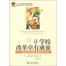 让学校改革卓有成效:实质性变革的新型伙伴关系