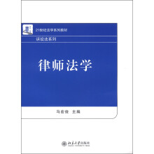 21世纪法学系列教材·诉讼法系列：律师法学
