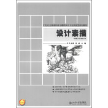 21世纪全国高职高专建筑设计专业技能型规划教材:设计素描