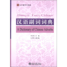 北大版学习词典:汉语副词词典