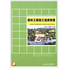 21世纪全国高职高专建筑设计专业技能型规划教材:园林工程施工组织管理