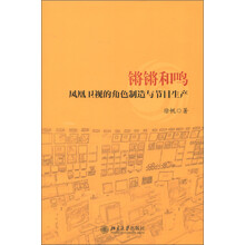 锵锵和鸣：凤凰卫视的角色制造与节目生产