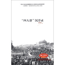 “四人帮”沉浮录