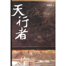 天行者（修订版）