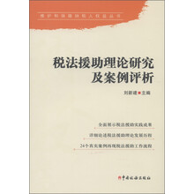 维护和保障纳税人权益丛书：税法援助理论研究及案例评析
