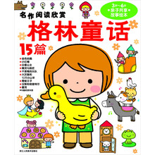 名作阅读欣赏：格林童话15篇（3岁-6岁亲子共享故事绘本）（注音版）