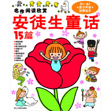 名作阅读欣赏·安徒生童话15篇（3岁-6岁亲子共享故事绘本）（注音版）
