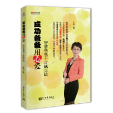 宏章家庭教育·成功爸爸用心爱：智慧爸爸十步成长法