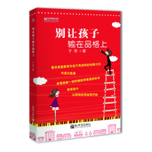 宏章家庭教育：别让孩子输在品格上