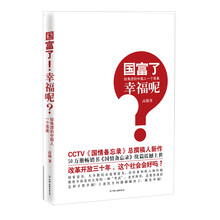 国富了！幸福呢？