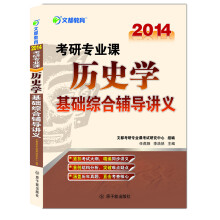 2014文都教育《考研专业课历史学基础综合辅导讲义》