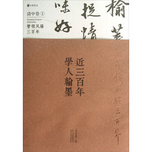 近三百年学人翰墨·清中卷1