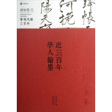 近三百年学人翰墨·清初卷1