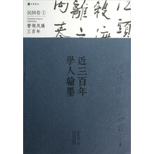 近三百年学人翰墨·民国卷1