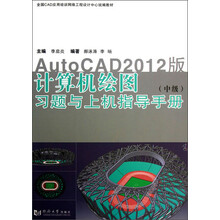 计算机绘图（中级）习题与上机指导手册（AutoCAD2012版）