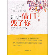 别让借口毁了你