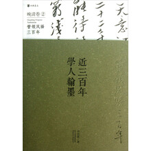 近三百年学人翰墨·晚清卷2
