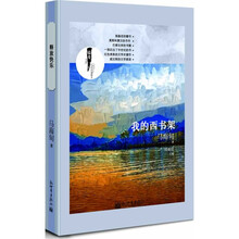 当代名家散文书系·我的西书架