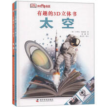 有趣的3D立体书（太空+地球）（套装共2册）