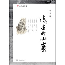 远去的山寨