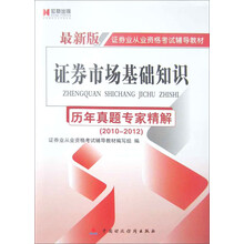 宏章出版·证券业从业资格考试辅导教材:证券市场基础知识(历年真题专家精解)(最新版)