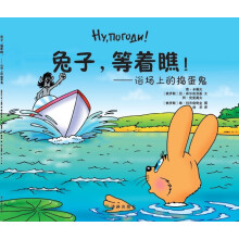 兔子，等着瞧：浴场上的捣蛋鬼
