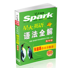 星火英语高中语法全解（高中版）