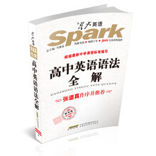（2013）星火英语：高中语法全解（精装版）