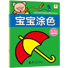 宝宝涂色(2-3岁)