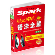 （2013）星火英语：初中语法全解（张道真权威推荐）