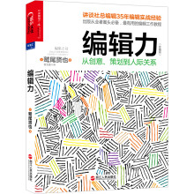 编辑力：从创意、策划到人际关系（珍藏版）