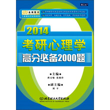 2014考研心理学高分必备2000题
