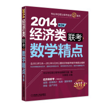 2014专业学位硕士联考应试精点系列:经济类联考数学精点(第2版)
