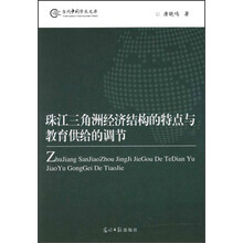 当代中国学术文库：珠江三角洲经济结构的特点与教育供给的调节
