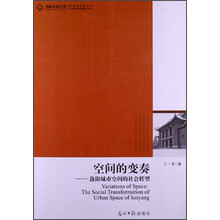 高校社科文库·空间的变奏：洛阳城市空间的社会转型