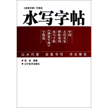 《神策军碑》字精选：水写字帖