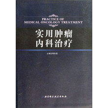 实用肿瘤内科治疗