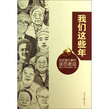 我们这些年：党史重大事件亲历者说